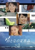 おとなの夏休み Vol.1 [DVD]