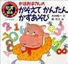 かばおばさんのかぞえて かんたん かずあそび (PHP子育てブックシリーズ―かずの絵本)