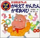 かばおばさんのかぞえて かんたん かずあそび (PHP子育てブックシリーズ―かずの絵本)
