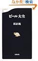 ビール大全 文春新書