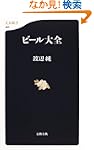 ビール大全 文春新書