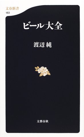 ビール大全 (文春新書)