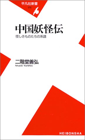 Cover image : 中国妖怪伝―怪しきものたちの系譜 (平凡社新書)
