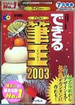 筆王 2003 for Windows ガイドブック付き