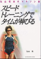 スピードトレーニングでタイムが伸びる―弘山晴美のマラソン術 (Gakken sports books)