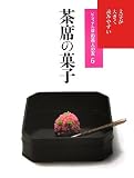 茶席の菓子 (ビジュアル版お茶人の友)