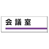 ユニット 室名板 会議室 ア ク リ ル 80×240×3t [317-08]