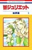 W(ダブル)ジュリエット (9) (花とゆめCOMICS)