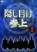 隠し目付参上 VOL.1 [DVD]