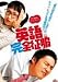 DVD「英語完全征服 特別版」