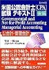詳細 米国公認会計士(CPA)試験テキスト〈2 後編〉Governmental and Not‐for‐Profit Accounting,Managerial Accounting(公会計・管理会計) (実日ビジネス)