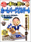手とり足とりホームページビルダー6 (エーアイムック (268))-