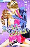 氷のキスでとろけたい (フラワーコミックス)