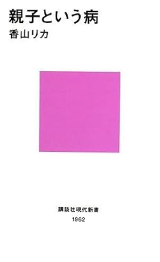 親子という病 (講談社現代新書)