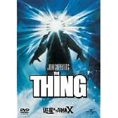 遊星からの物体X [DVD]