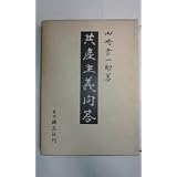 共産主義問答―対話体・わかりよい共産主義の解説 (1961年)