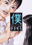 僕 2 (ビッグコミックス)