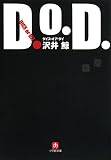 D.O.D.(ダイス・オア・ダイ) (小学館文庫)