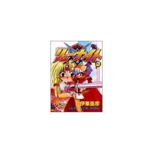 【クリックで詳細表示】覇王大系リューナイト 2 (2) [コミック]