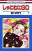 しゃにむにGO (2) (花とゆめCOMICS)