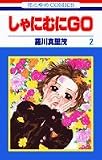 しゃにむにGO (2) (花とゆめCOMICS)