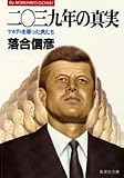 二〇三九年の真実 ケネディを殺った男たち (集英社文庫)