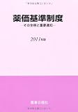 薬価基準制度 2011年度版