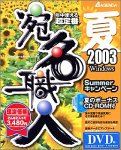 宛名職人 2003 Summerキャンペーン版 DVD-ROM