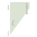 円高の正体 (光文社新書)