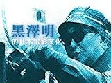 Akira Kurosawa's 12 Classic Movies: The Seven Samurai; the Idiot; Scandal; Stray Dog; No Regrets for My Youth; Rashomon; the Quiet Duel; Ikiru; the Men Who Tread on the Tiger's Tail; Drunken Angel; Sanshiro Sugata; Sanshiro Sugata II (No English subtitle)