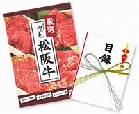 二次会やゴルフコンペ、イベントの景品に！松阪牛目録1万円コース