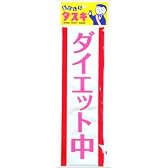 ダイエット中