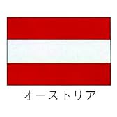 旗　世界の国旗　オーストリア　140×210