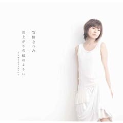 雨上がりの虹のように(初回生産限定盤)