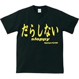 アホ研究所・Tシャツ だらしない(黒) Mサイズ