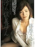 背徳義母相姦 汚された僕の義母さん 篠原さゆり [DVD]