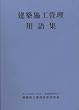 建築施工管理用語集