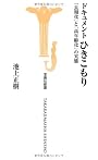ドキュメントひきこもり 「長期化」と「高年齢化」の実態 (宝島社新書316)
