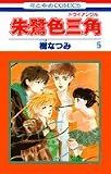 朱鷺色三角(トライアングル) (5) (花とゆめCOMICS)
