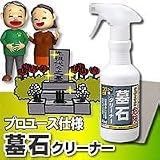 プロユース仕様　墓石クリーナー