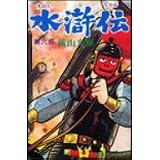 水滸伝 (第6部) (希望コミックス (10))