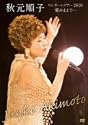 秋元順子コンサートツアー2008「愛のままで&hellip;」 [DVD]