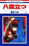 八雲立つ (2) (花とゆめCOMICS)