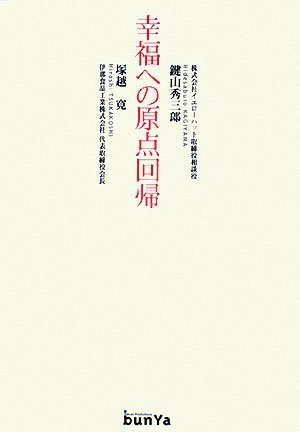 幸福への原点回帰
