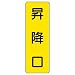 ユニット 短冊型標識 昇降口 エコユニボード 360×120 [359-34]