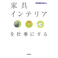 家具・インテリアを仕事にする (現代仕事ライブラリ)