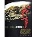 抗日:中国人一定要記住的戦事(中国語) 抗日:中国人一定要記住的戦事(中国語)