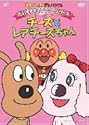 それいけ!アンパンマン だいすきキャラクターシリーズ/チーズ チーズとレアチーズちゃん [DVD]