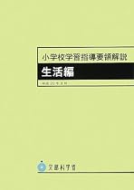 小学校学習指導要領解説 生活編