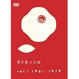 資生堂のCM vol.1 1961-1979 [DVD]